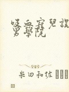 吸血宠儿误闯美男学院