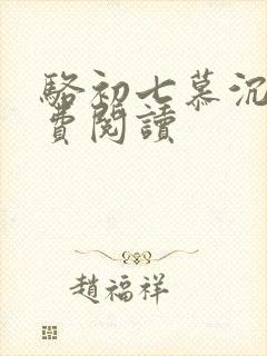 骆初七慕沉远免费阅读