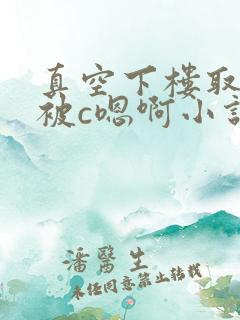 真空下楼取快递被c嗯啊小说