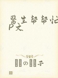 医生帮帮忙POP文