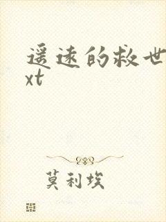 遥远的救世主txt