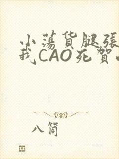 小荡货腿张开让我CAO死贺峻霖