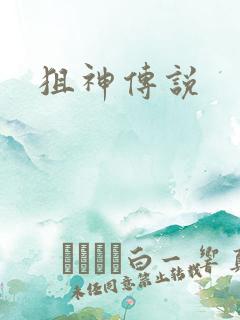 狙神传说