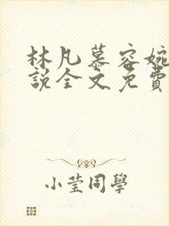 林凡慕容婉儿小说全文免费阅读