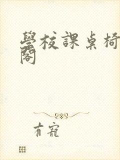 学校课桌椅笔趣阁