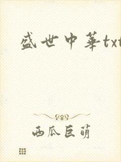 盛世中华txt