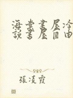 海棠书屋冷门小说书屋自由阅读的小说