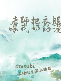 老师把衣服脱了喂我奶的漫画