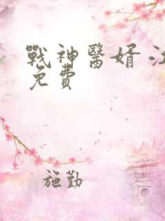 战神医婿 江辰免费