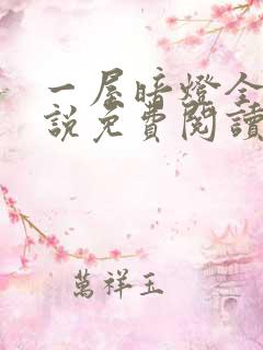 一屋暗灯全文小说免费阅读