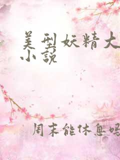 美型妖精大混战小说