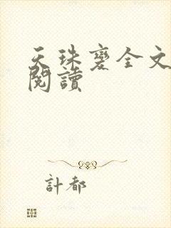 天珠变全文免费阅读