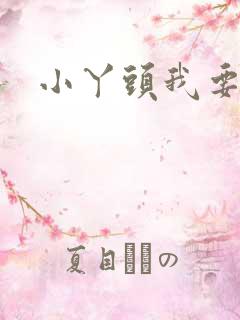 小丫头我要你