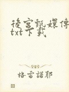 后宫甄嬛传小说txt下载