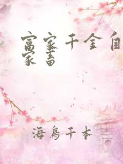 富家千金自愿当家畜