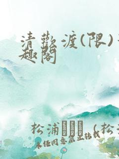 清欢渡(限)笔趣阁