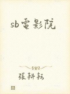 sb电影院