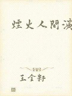 烟火人间演员表