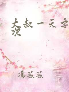 大叔一天要我三次