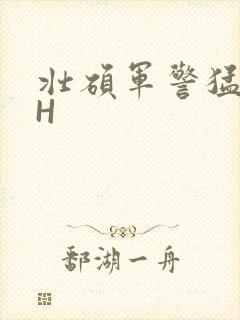 壮硕军警猛男高H