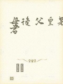 母后 父皇是暴君