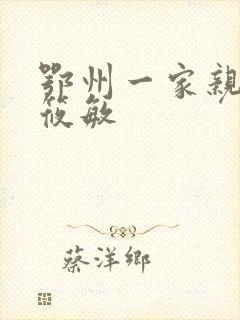 鄂州一家亲 江筱敏