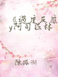 《过度反应》by阿司匹林