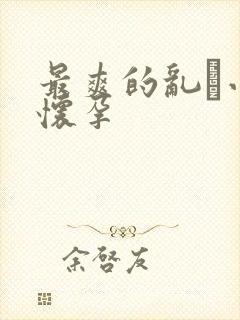 最爽的乱惀小说怀孕