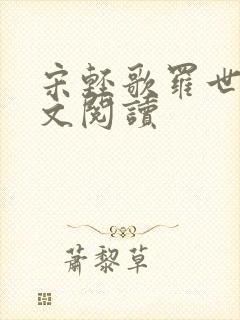 宋轻歌罗世琛全文阅读