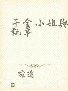 千金小姐与妖怪执事