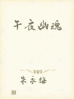 午夜幽魂