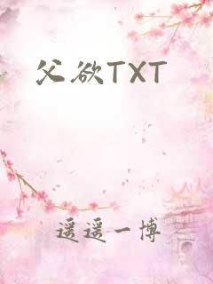 父欲TXT