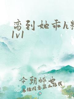 脔到她乖h糙汉1v1