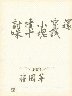 讨债小宝还我妈咪十块钱