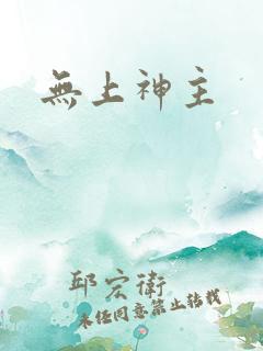 无上神主