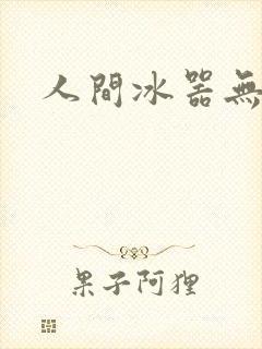 人间冰器无弹窗