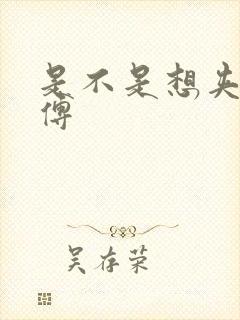 是不是想夹死师傅