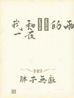 我和妽妽的两天一夜