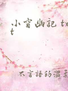 小窗幽记 txt