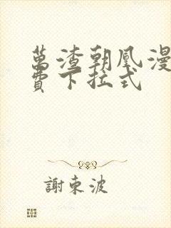 万渣朝凰漫画免费下拉式