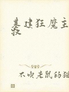 基建狂魔主角张牧