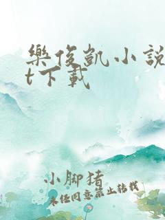 乐俊凯小说txt下载