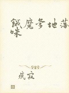 饿魔爹地落跑妈咪