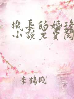 机长的婚后日常小说免费阅读