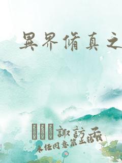 异界修真之巅峰