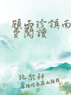 顾雨珍镇南王免费阅读