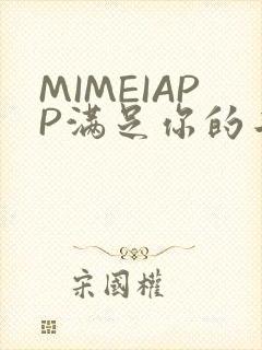 MIMEIAPP满足你的二次元幻想