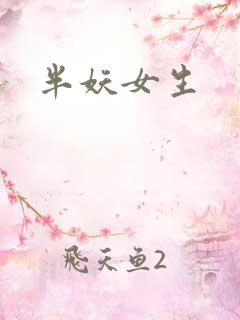 半妖女生