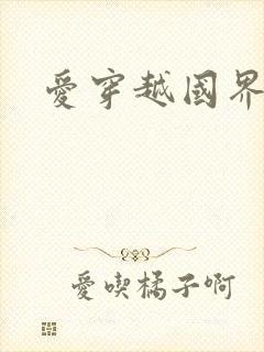 爱穿越国界