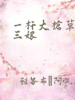 一杆大枪草一家三娘